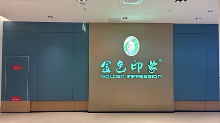 金色印象·4K影院式足体养生(新光天地店)第 1 张图片