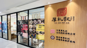 厚礼记非遗传承保护基地