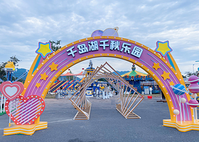 千岛湖啤酒小镇千秋乐园