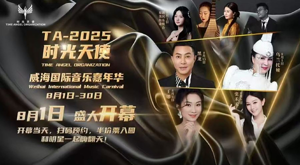2025首届威海小石岛国际音乐嘉年华