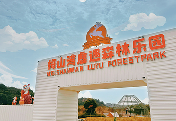 梅山湾鹿遇森林乐园第 2 张图片