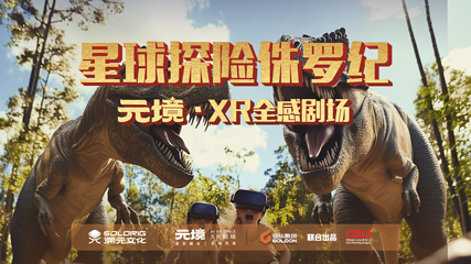 元境·XR全感沉浸剧场(亲橙万象汇)第 2 张图片