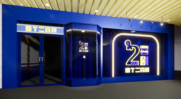 四个二喜剧(滨江银泰店)