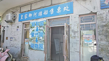 颐和园南如意码头游船