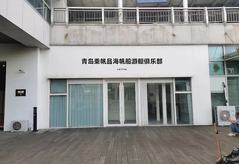 青岛银海国际游艇俱乐部第 51 张图片
