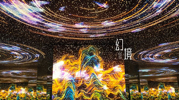 【炁界】山东美术馆数字艺术空间