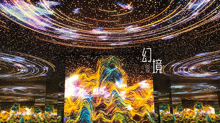 【炁界】山东美术馆数字艺术空间第 1 张图片