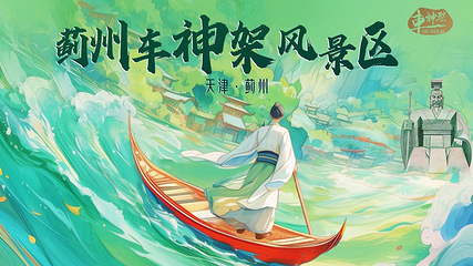 蓟州车神架风景区第 3 张图片