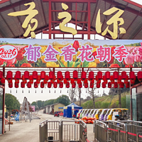 贡之源·花仙谷