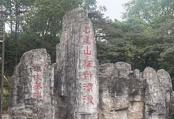 九道山生态旅游区第 62 张图片