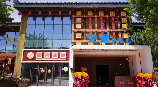 中华郡减灾科普馆