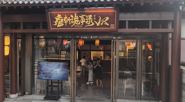 唐朝诡事录·西行国潮沉浸剧场