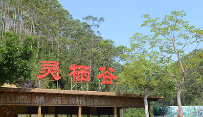 潮州灵栖谷第 1 张图片