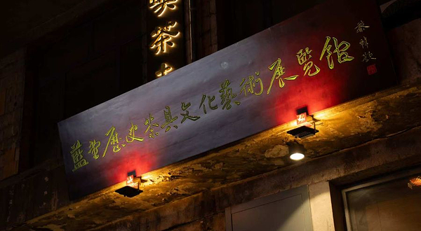 蓝堂历史茶具文化艺术展览馆