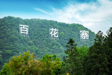 百花寨景区第 12 张图片
