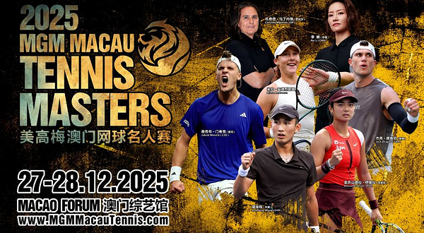 2025美高梅澳门网球名人赛