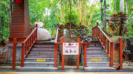 保亭七仙岭玛莱温泉第 1 张图片