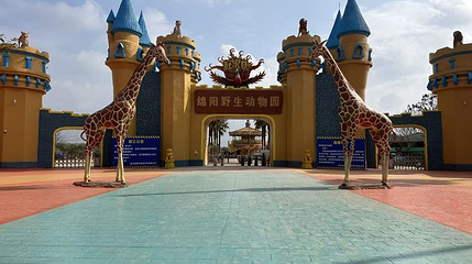 狂欢谷·绵阳野生动物园第 1 张图片