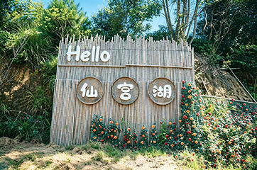 云和湖仙宫景区第 17 张图片