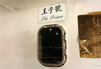 西港王子号高级员司俱乐部第 9 张图片
