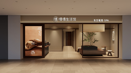 慢慢生活馆·东方推拿SPA(宝能太古城店)第 4 张图片