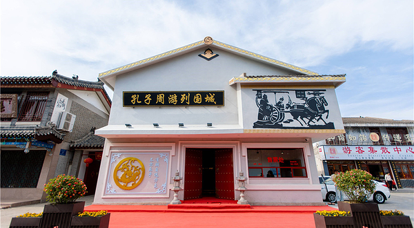 孔子周游列国城