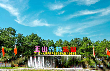 玉山森林乐园第 3 张图片