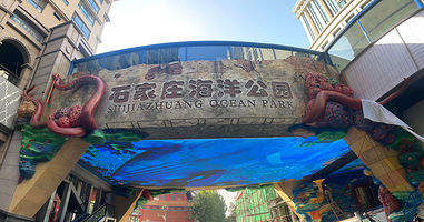 石家庄海洋公园(海悦天地购物广场店)