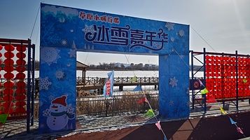 草原水城首届冰雪嘉年华
