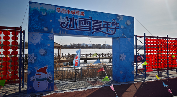 草原水城首届冰雪嘉年华