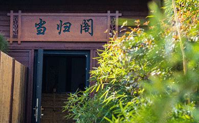 漫和·养眠温泉第 2 张图片