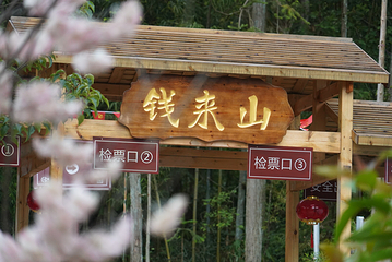 钱来山景区第 44 张图片