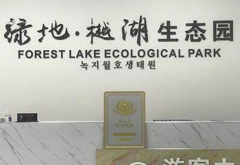 绿地·樾湖生态园第 29 张图片