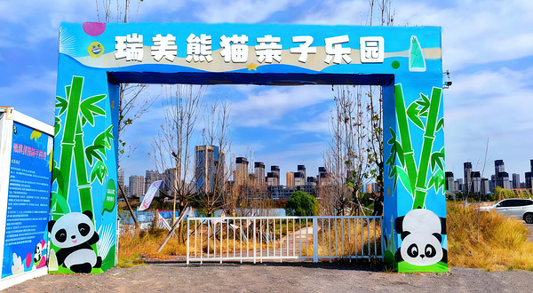 瑞美熊猫亲子乐园