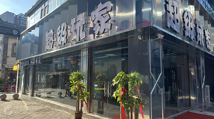 超级玩家潮玩街区(印象济南店)第 7 张图片