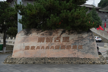 湘峪古堡第 34 张图片