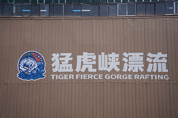 猛虎峡漂流第 12 张图片