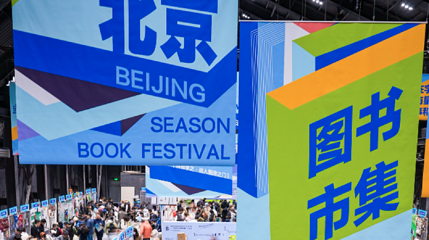 北京图书市集·秋季场第 1 张图片