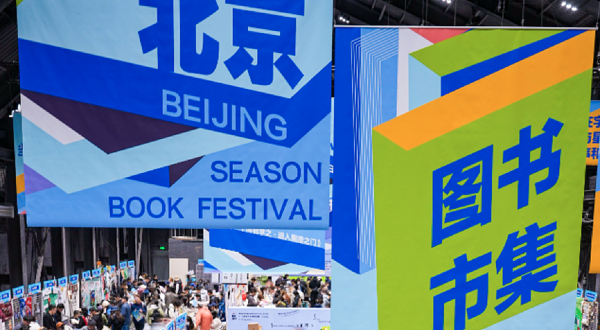 北京图书市集·秋季场