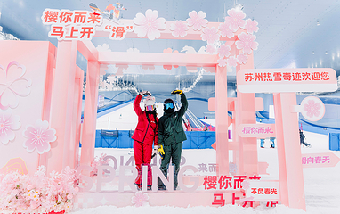 苏州热雪奇迹第 32 张图片