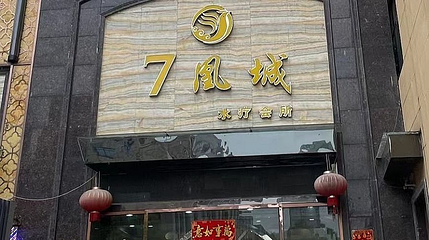 7凰城水疗会所第 1 张图片