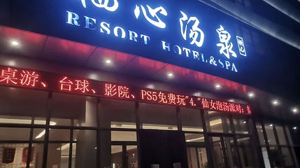 栖心汤泉度假酒店第 1 张图片