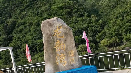 丹东龙韵湾漂流第 1 张图片