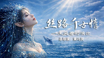 青岛丝路千古情景区第 1 张图片