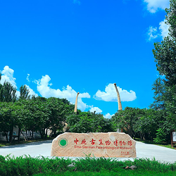中德古生物博物馆