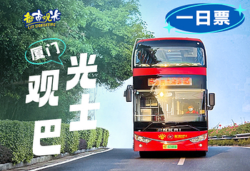 鹭岛观光旅游巴士第 2 张图片