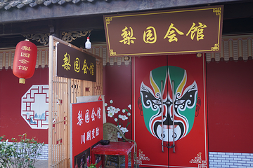 梨园会馆-非遗川剧变脸演出(文殊院店)第 59 张图片