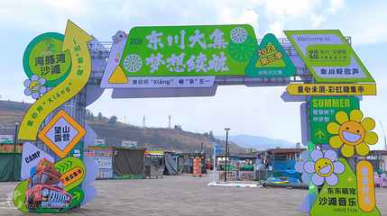 东川大集第 5 张图片