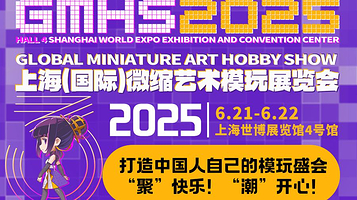 2025上海（国际）微缩艺术模玩展览会