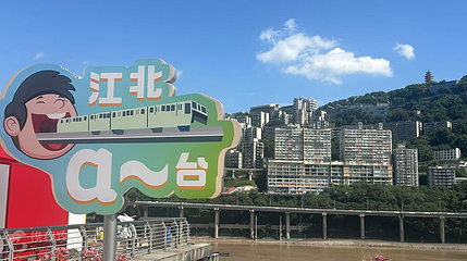 江北a台第 2 张图片